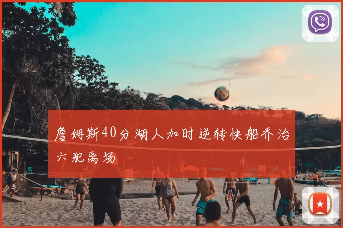詹姆斯40分湖人加时逆转快船乔治六犯离场