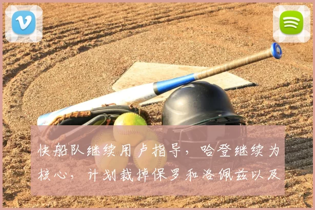 快船队继续用卢指导,哈登继续为核心,计划裁掉保罗和洛佩兹以及比尔