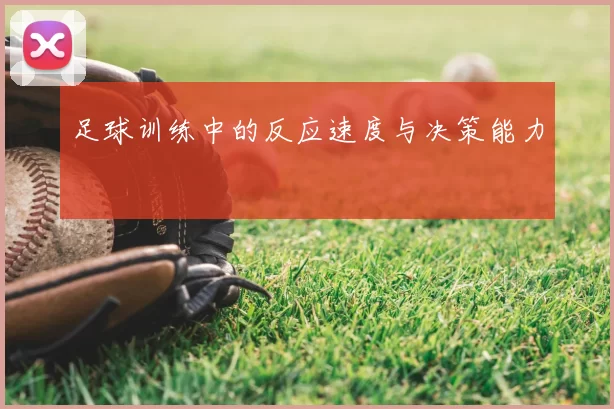 足球训练中的反应速度与决策能力
