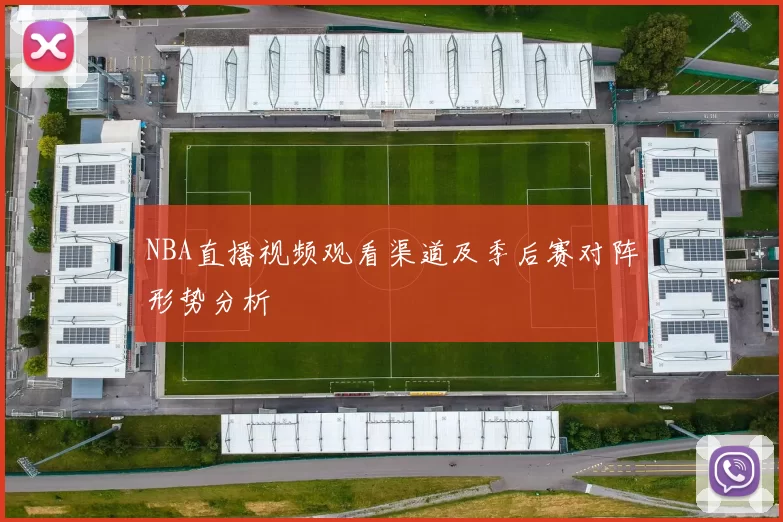 NBA直播视频观看渠道及季后赛对阵形势分析