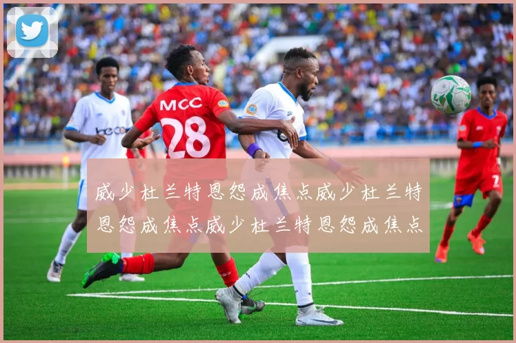 威少杜兰特恩怨成焦点威少杜兰特恩怨成焦点威少杜兰特恩怨成焦点