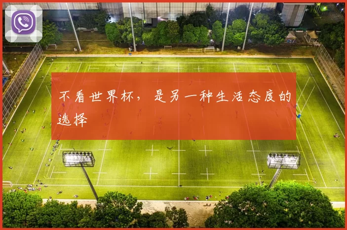 不看世界杯,是另一种生活态度的选择