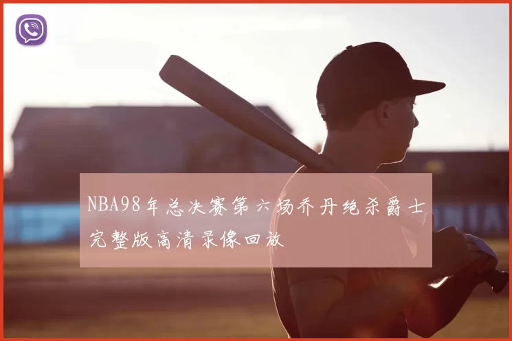 NBA98年总决赛第六场乔丹绝杀爵士完整版高清录像回放