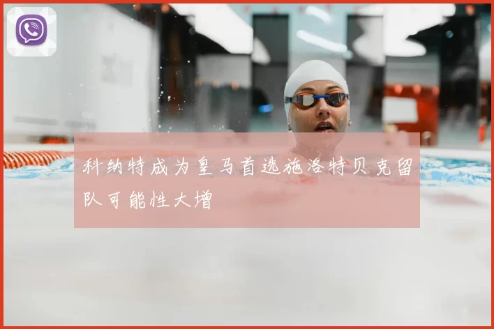 科纳特成为皇马首选施洛特贝克留队可能性大增