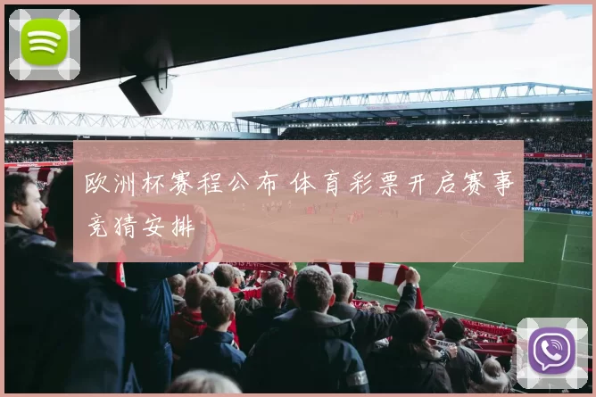 欧洲杯赛程公布 体育彩票开启赛事竞猜安排