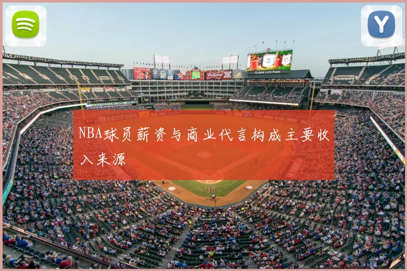 NBA球员薪资与商业代言构成主要收入来源
