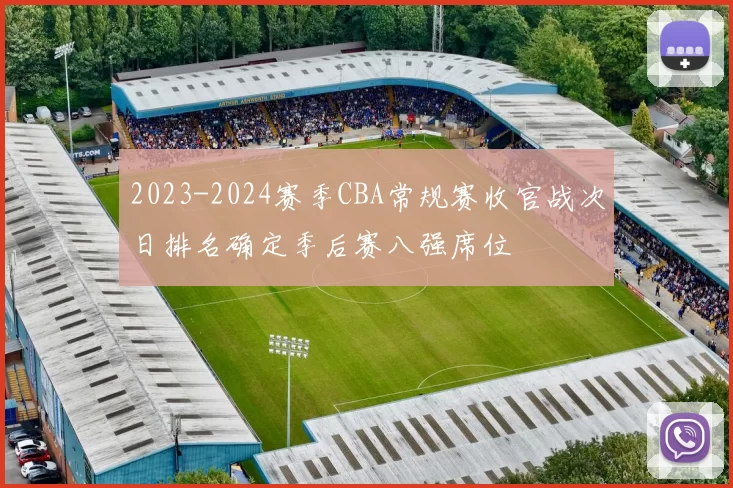 2023-2024赛季CBA常规赛收官战次日排名确定季后赛八强席位