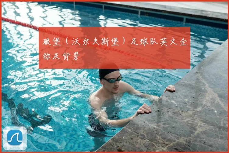 狼堡（沃尔夫斯堡）足球队英文全称及背景
