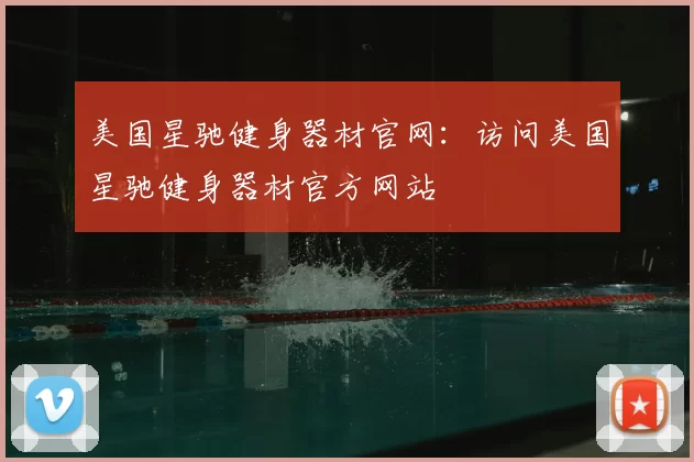 美国星驰健身器材官网：访问美国星驰健身器材官方网站