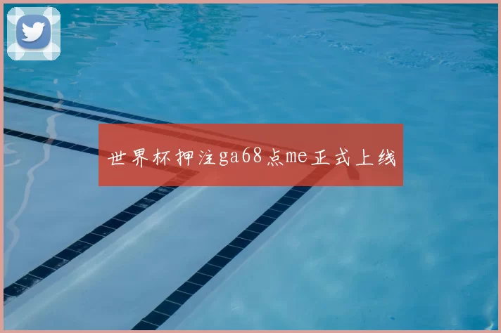 世界杯押注ga68点me正式上线
