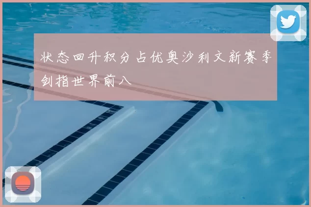 状态回升积分占优奥沙利文新赛季剑指世界前八