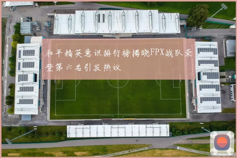 和平精英意识排行榜揭晓FPX战队荣登第六名引发热议