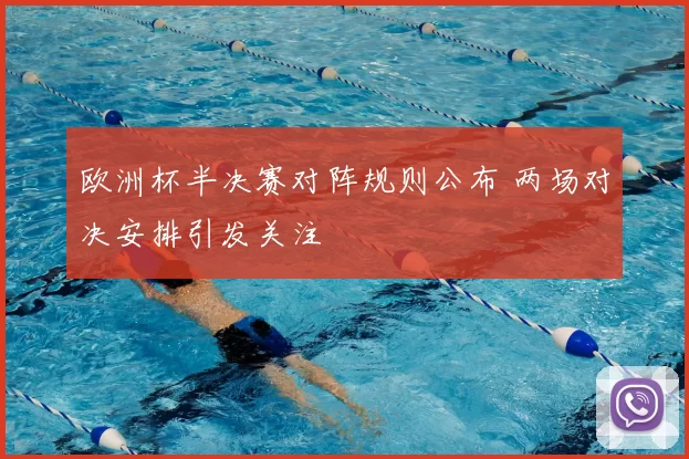 欧洲杯半决赛对阵规则公布 两场对决安排引发关注