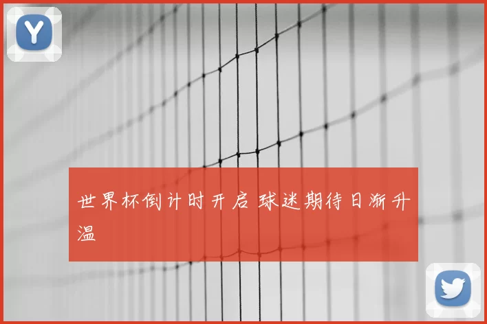 世界杯倒计时开启 球迷期待日渐升温
