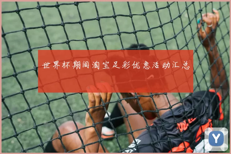 世界杯期间淘宝足彩优惠活动汇总