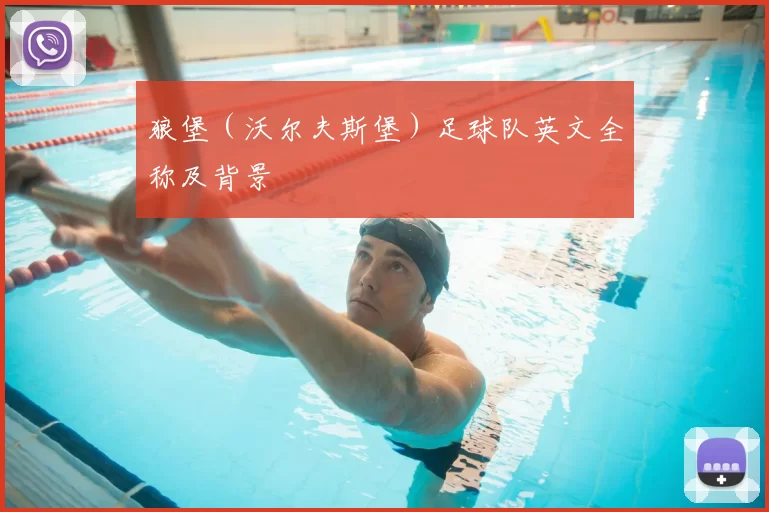 狼堡（沃尔夫斯堡）足球队英文全称及背景