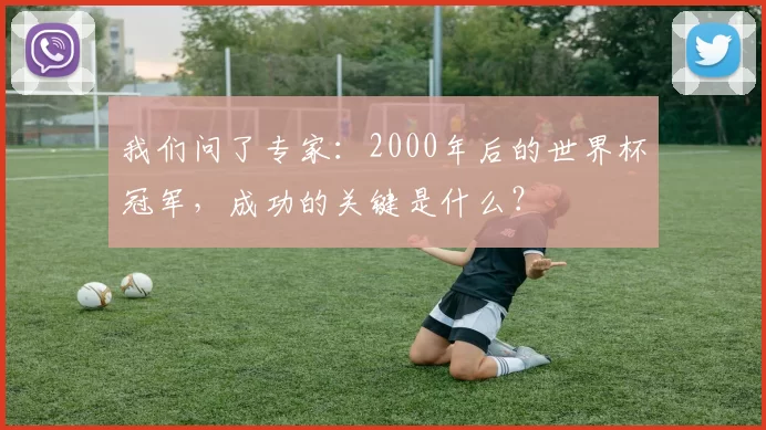 我们问了专家:2000年后的世界杯冠军,成功的关键是什么?