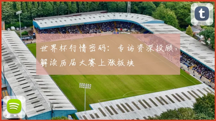 世界杯行情密码：专访资深投顾，解读历届大赛上涨板块