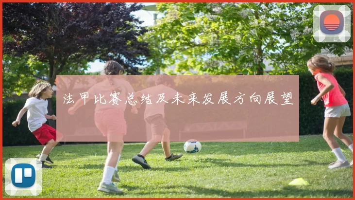 法甲比赛总结及未来发展方向展望