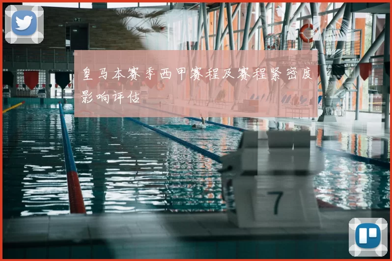 皇马本赛季西甲赛程及赛程紧密度影响评估