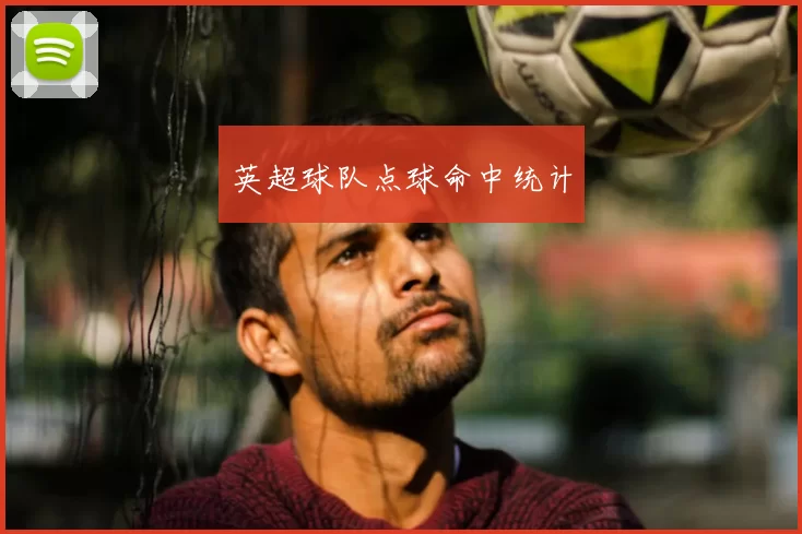 英超球队点球命中统计