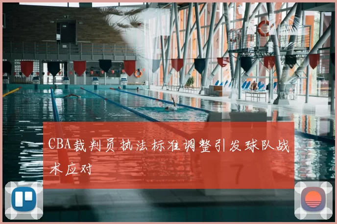 CBA裁判员执法标准调整引发球队战术应对