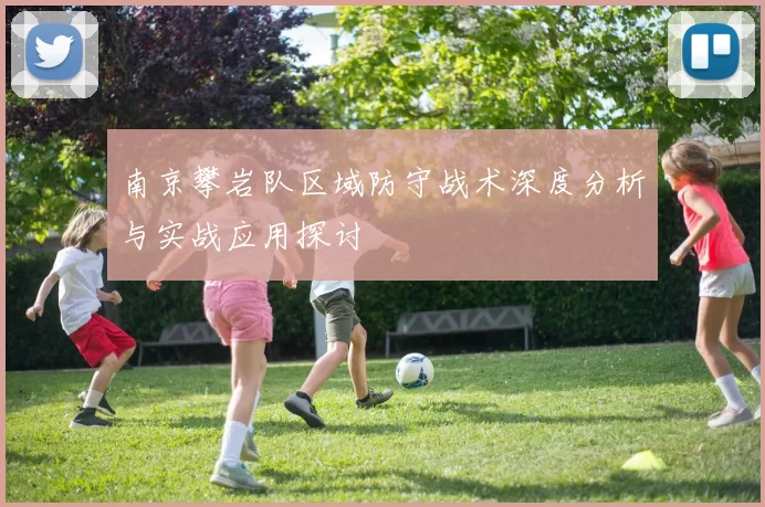 南京攀岩队区域防守战术深度分析与实战应用探讨