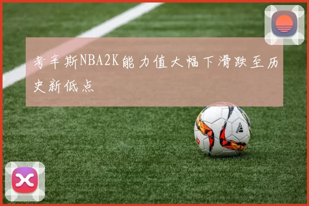 考辛斯NBA2K能力值大幅下滑跌至历史新低点