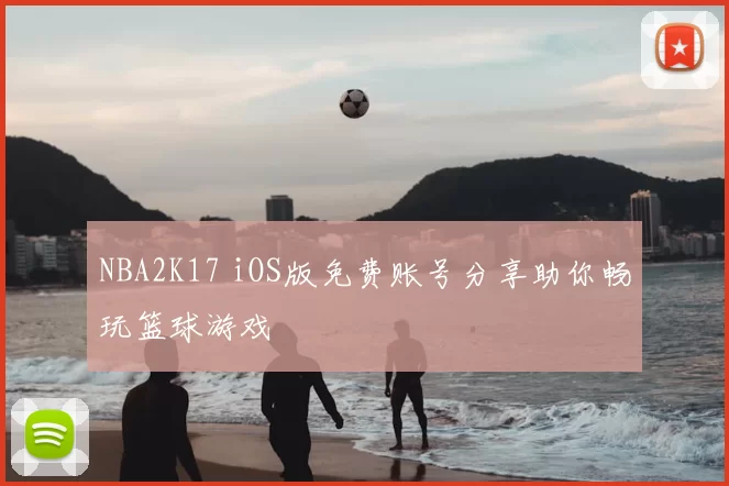 NBA2K17 iOS版免费账号分享助你畅玩篮球游戏