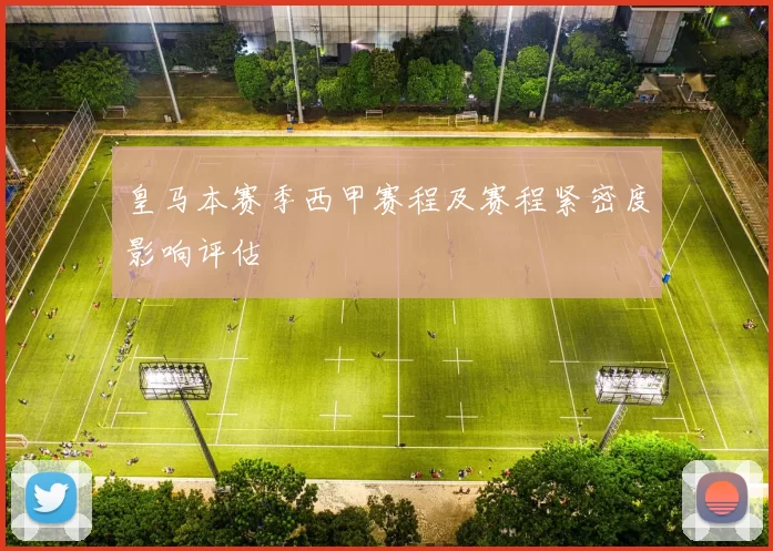 皇马本赛季西甲赛程及赛程紧密度影响评估