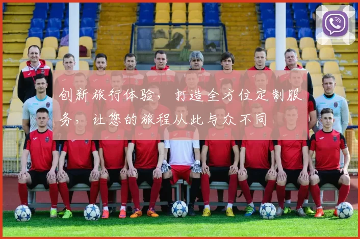 创新旅行体验,打造全方位定制服务,让您的旅程从此与众不同