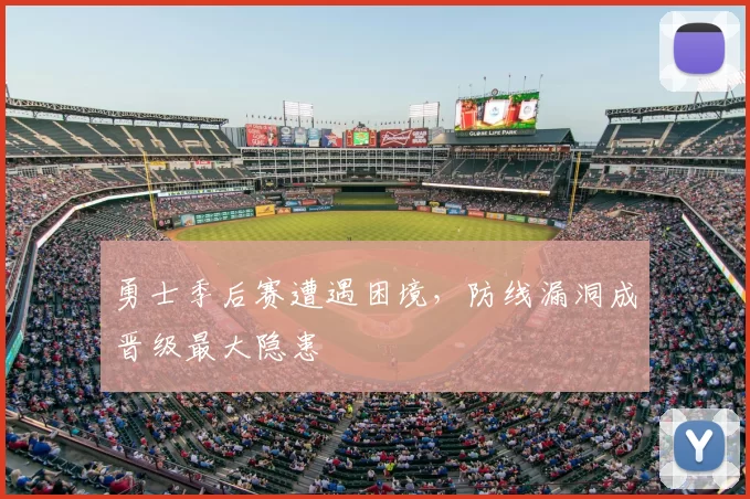 勇士季后赛遭遇困境，防线漏洞成晋级最大隐患