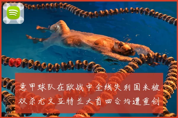 意甲球队在欧战中全线失利国米被双杀尤文亚特兰大首回合均遭重创
