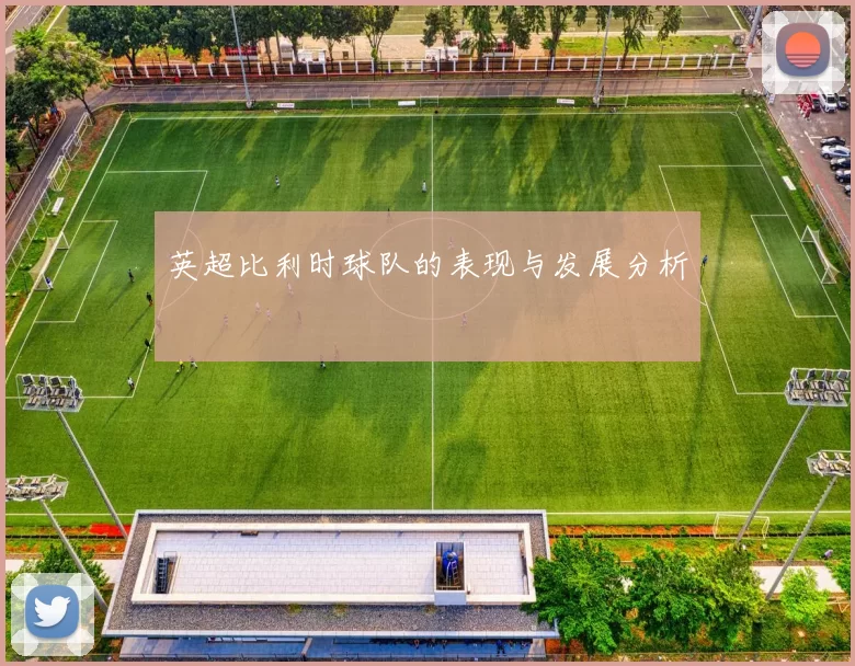 英超比利时球队的表现与发展分析