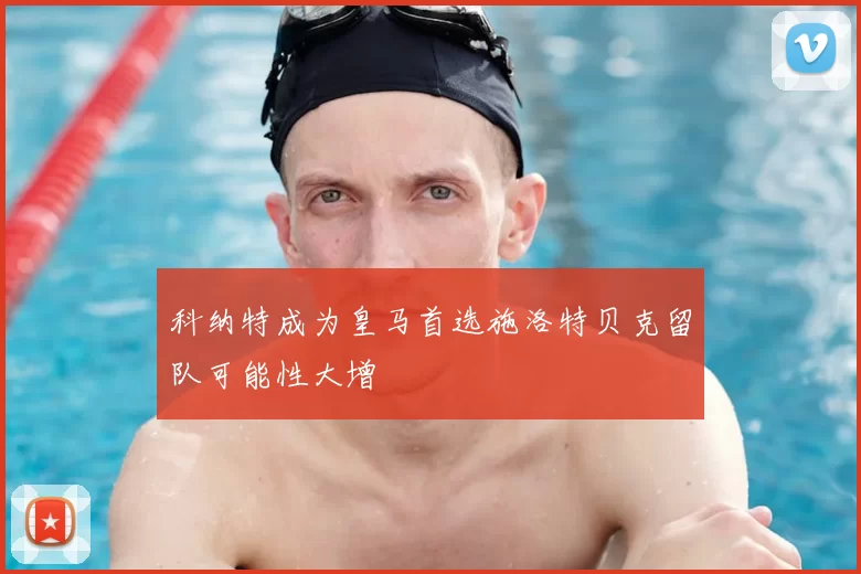 科纳特成为皇马首选施洛特贝克留队可能性大增