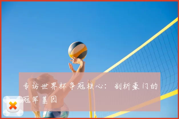 专访世界杯争冠核心：剖析豪门的冠军基因