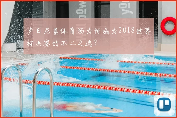 卢日尼基体育场为何成为2018世界杯决赛的不二之选?