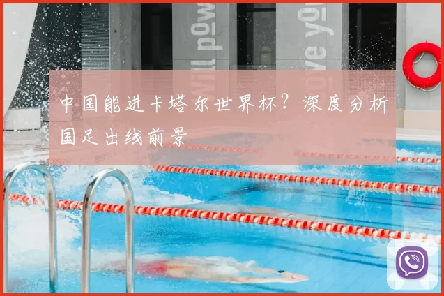 中国能进卡塔尔世界杯？深度分析国足出线前景