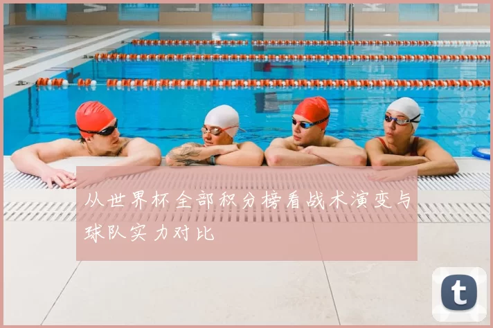从世界杯全部积分榜看战术演变与球队实力对比