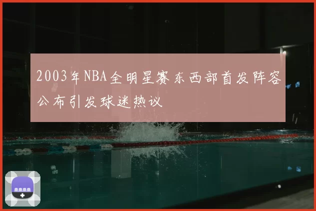 2003年NBA全明星赛东西部首发阵容公布引发球迷热议