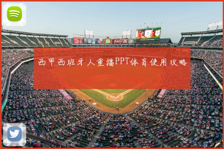 西甲西班牙人重播PPT体育使用攻略