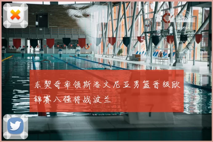 东契奇率领斯洛文尼亚男篮晋级欧锦赛八强将战波兰