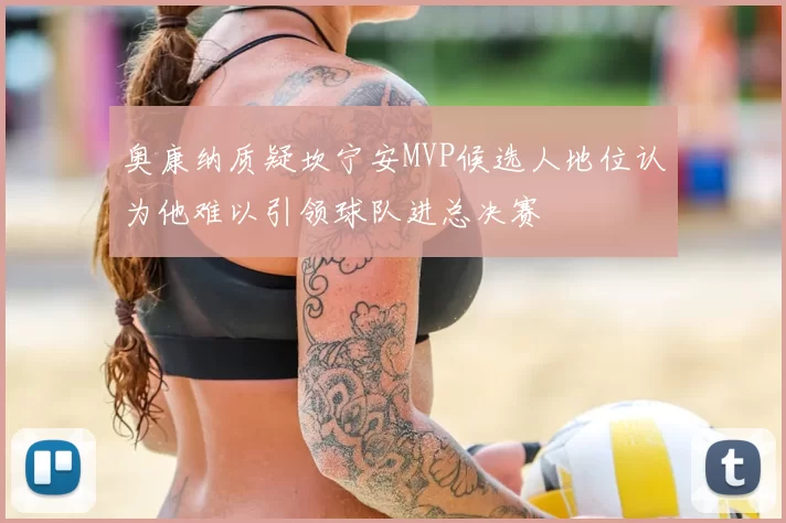 奥康纳质疑坎宁安MVP候选人地位认为他难以引领球队进总决赛