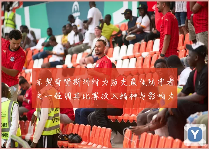 东契奇赞斯玛特为历史最佳防守者之一强调其比赛投入精神与影响力