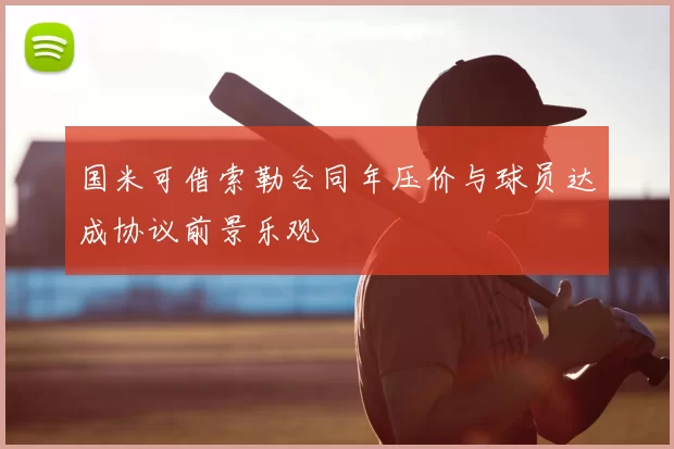 国米可借索勒合同年压价与球员达成协议前景乐观