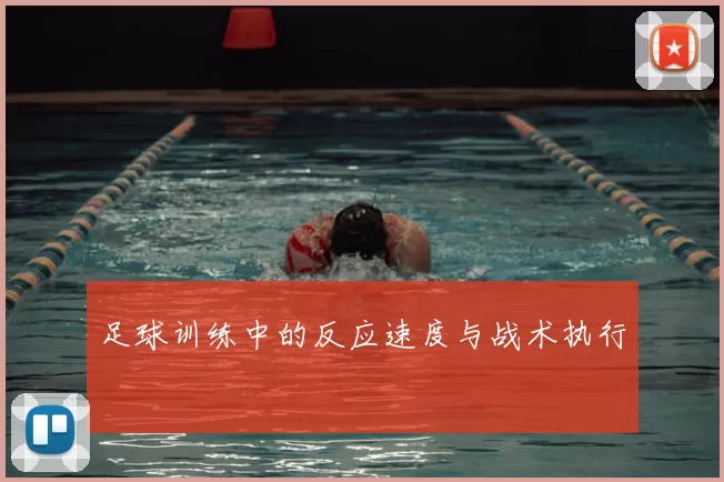 足球训练中的反应速度与战术执行