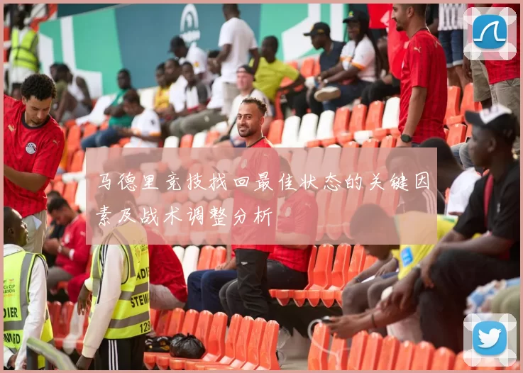 马德里竞技找回最佳状态的关键因素及战术调整分析