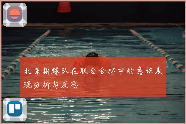 北京排球队在联合会杯中的意识表现分析与反思
