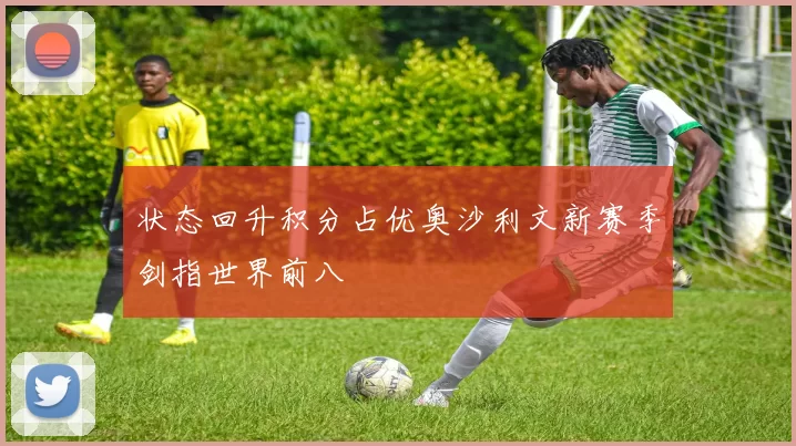 状态回升积分占优奥沙利文新赛季剑指世界前八