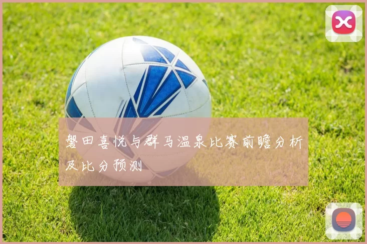 磐田喜悦与群马温泉比赛前瞻分析及比分预测